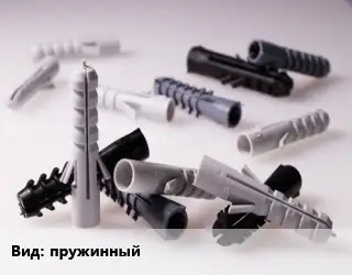 Дюбель пружинный